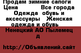 Продам зимние сапоги › Цена ­ 3 000 - Все города Одежда, обувь и аксессуары » Женская одежда и обувь   . Ненецкий АО,Пылемец д.